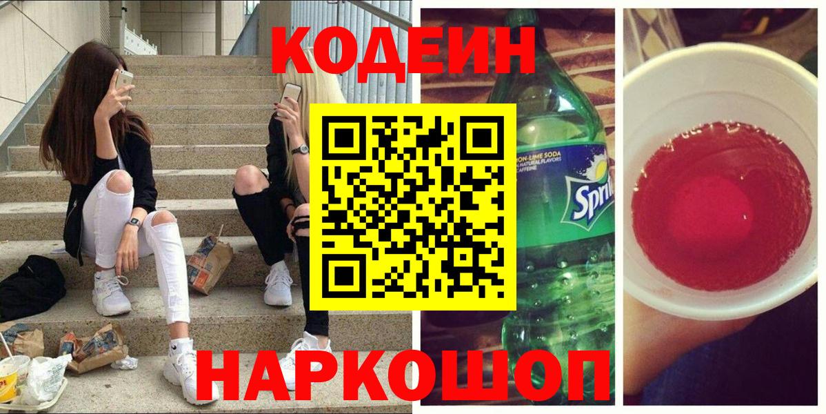 Codein напиток Lean (лин) Ишимбай